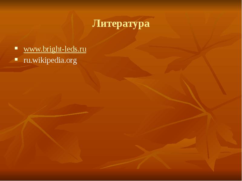 Литература www.bright-leds.ru ru.wikipedia.org