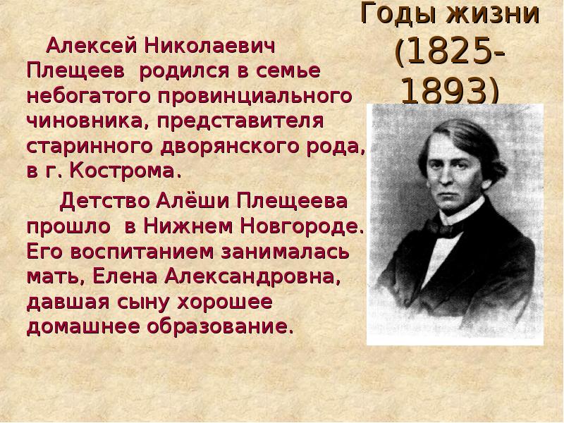 Годы жизни алексея. Алексей Николаевич Плещеев. Алексей Николаевич Плещеев произведения. Плещеев Алексей Николаевич в 1840 г. Алексей Павлович Плещеев.