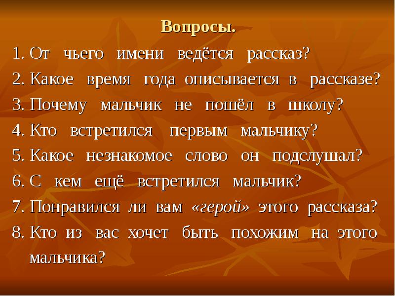 Вопросы.
1. От чьего имени ведётся рассказ?
Вопросы.
1. От чьего имени ведётся рассказ?