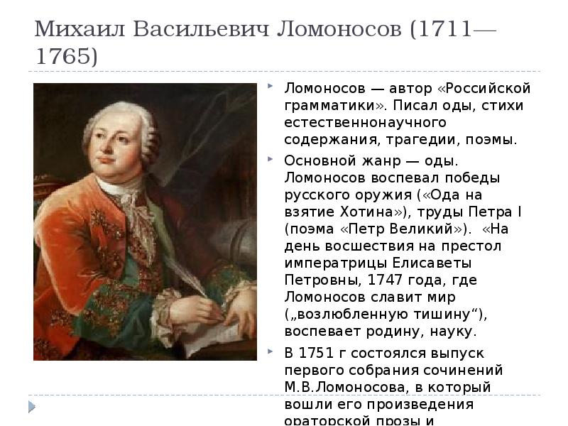 Ломоносов взятие хотина. Ломоносов Михаил Васильевич оды. Михаил Васильевич Ломоносов стихотворение Ода. Ода на взятие Хотина Ломоносов. М.В.Ломоносов. "Ода на взятие Хотина".