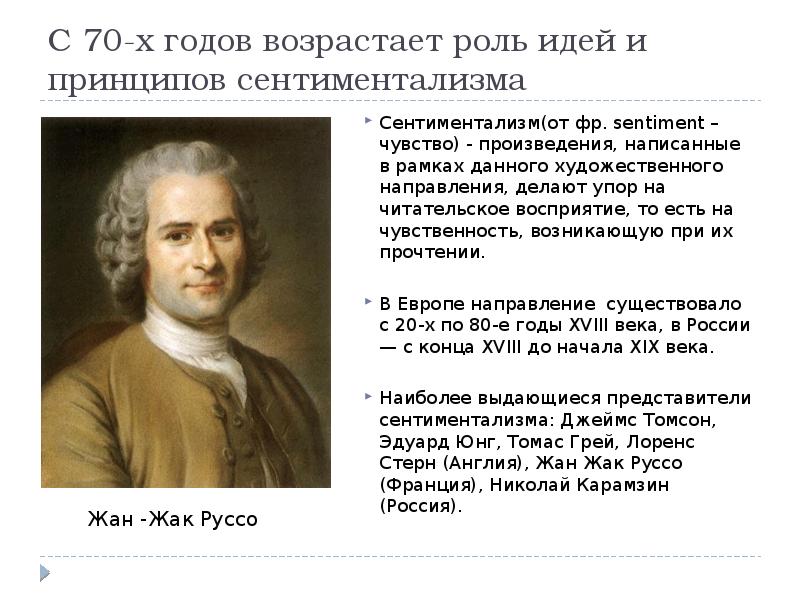 Чувство произведения. Эдвард Юнг сентиментализм. Жан Жак Руссо сентиментализм. Произведения сентиментализма 18 века. Идеи сентиментализма.