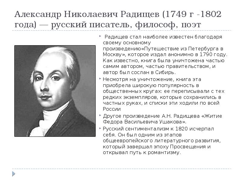 Произведение 18. Александр Николаевич Радищев (1749-1802). Александр Радищев русский писатель, философ, поэт. А.Н.Радищев исторический портрет. А Н Радищев кратко.