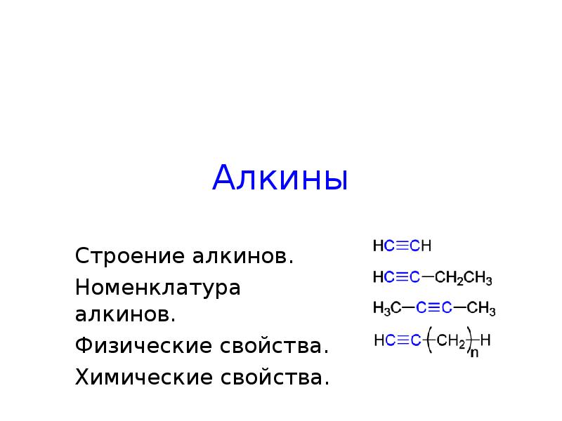 Алкины свойства