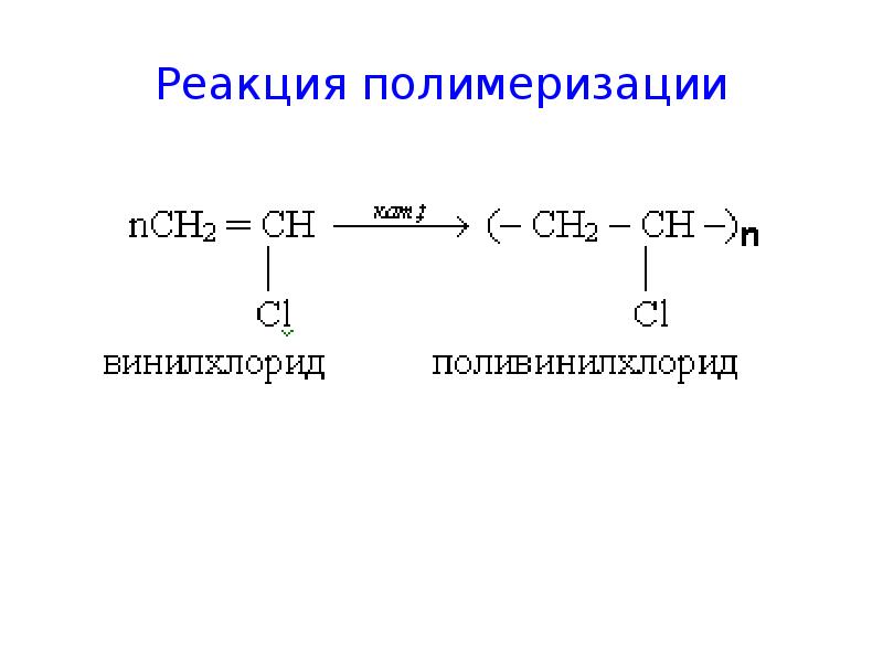 Продукты реакции полимеризации. Реакция полимеризации хлорэтена. Уравнение реакции полимеризации хлорэтена. Реакция полимеризации 1-хлорэтена. Реакция полимеризации винилхлорида хлорэтена.