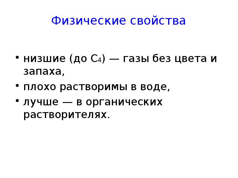 Алкины физические свойства. ГАЗ без цвета и запаха. H2 ГАЗ без запаха и цвета. Алкины номенклатура.