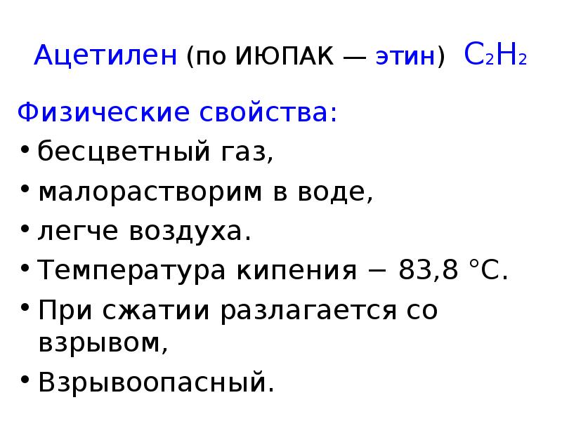 Свойства ацетилена. Алкины физические свойства. Физические и химические свойства алкинов. Этин химические свойства. Физические свойства алкинов.