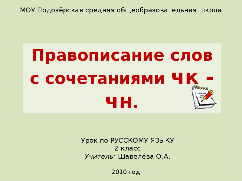 Написание слова в наличии. Правописание сочетаний слова. ШК правописание ШК. Сочетание ЧК ЧН РЩ. Правописание в школе.