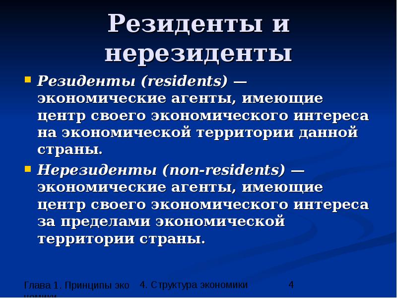 Нерезидент казахстана. Резиденты это в экономике. Резидент. Резидент и нерезидент это простыми словами. Резединты ЫИ не резиденты.