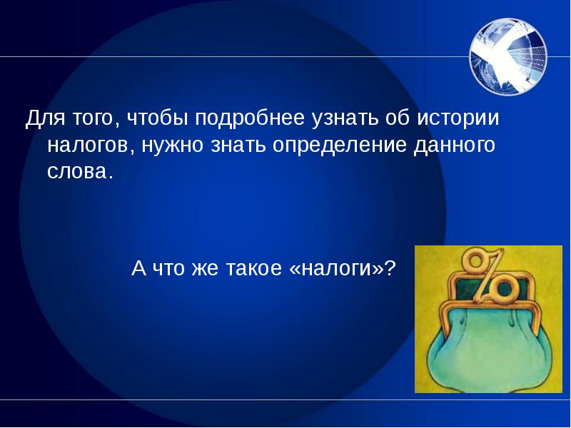 Налог что это история 5. Налог что это история 5. Налог это история 5 класс. Налог это по истории 5 класс. Налог это история 5 класс.