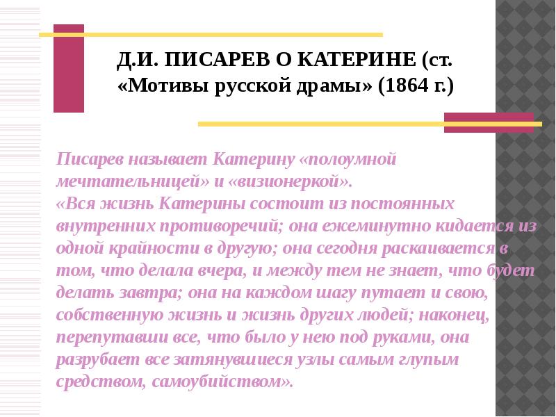 Образ катерины в пьесе. Писарев мотивы русской драмы о Катерине. Мотивы русской драмы», 1864. Писарев мотивы русской драмы образ Катерины. Писарев мотивы русской драмы гроза