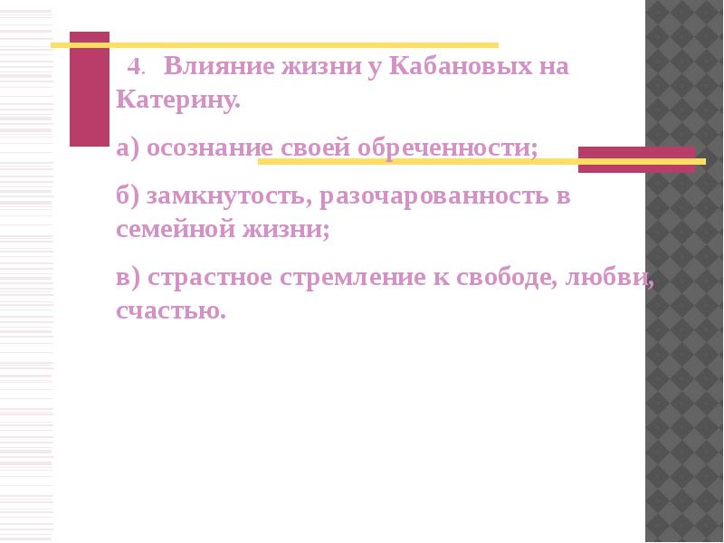 Образ Катерины план. Влияние жизни у Кабановых на Катерину осознание своей обреченности. Влияние жизни у Кабановых на Катерину. Презентация на тему 'образ Катерины.