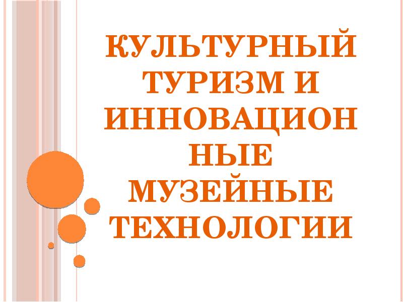 Культурный туризм и инновационные музейные технологии