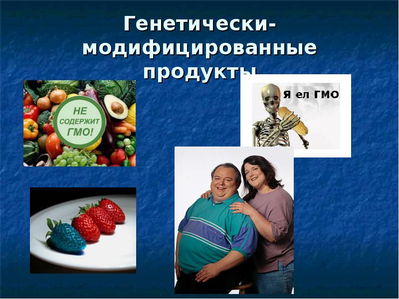 Гмо это. Генетически модифицированные продукты. Генномодифицированные продукты презентация. Презентация на тему генномодифицированные продукты. ГМО презентация.