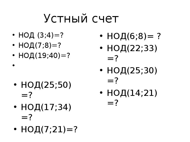 Нод наибольший общий делитель. Наибольший общий делитель. Наибольший общий делитель 6 класс. Наибольший общий делитель примеры. Примеры наибольший общий делитель 5 класс.