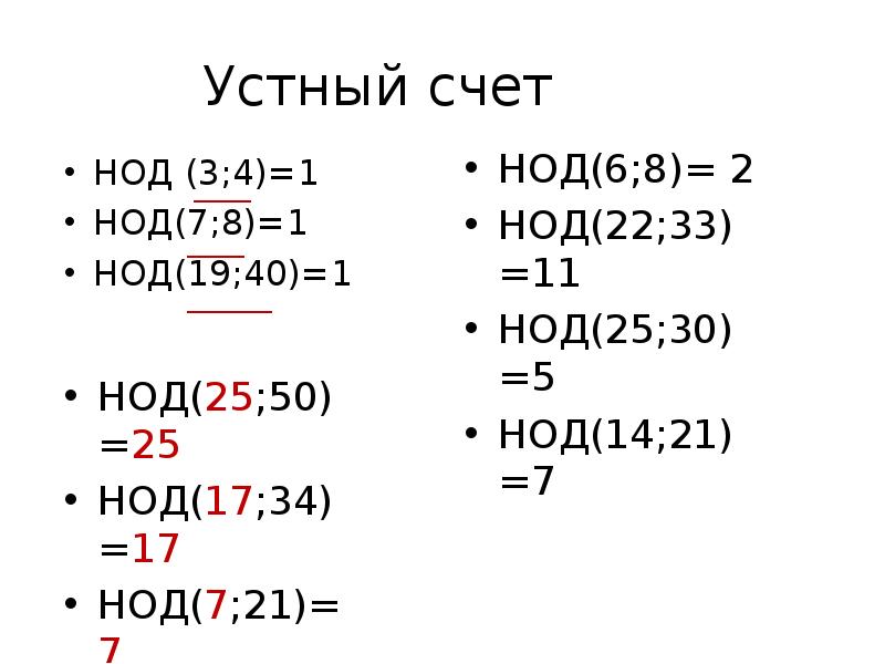 Наибольший общий делитель 6 класс мерзляк презентация