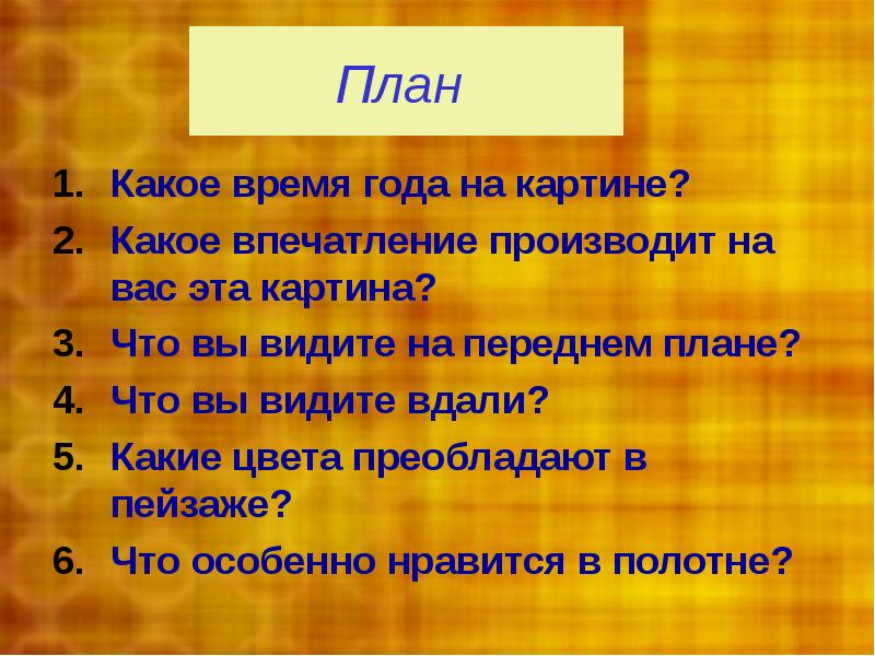 Сочинение по картине 4. План к сочинению Золотая осень. План по картине Золотая осень. Левитан Золотая осень план сочинения. План по картине Левитана Золотая осень.