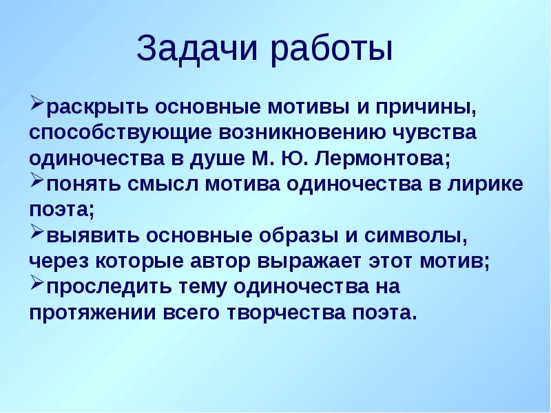 Тема мотив. Мотив одиночества в творчестве Лермонтова. Мотив одиночества в лирике м.ю. Лермонтова.. Мотив одиночества в лирике Лермонтова сочинение. Мотивы одиночества Лермонтова кратко.