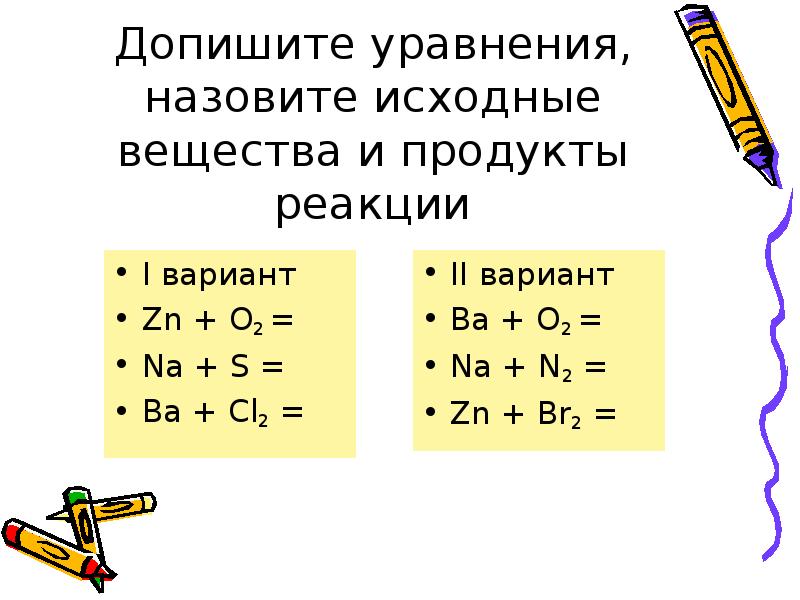 Допишите уравнение реакции назовите продукты реакции. Назовите исходные вещества и продукты реакции. Допишите уравнения и назовите полученные вещества. Допишите уравнения. Ba+s уравнение.