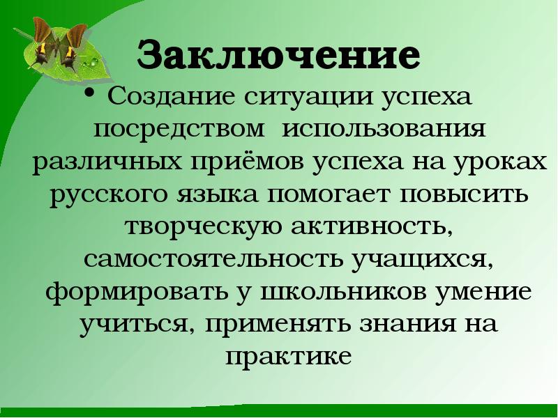 Заключение создание. Приемы создания ситуации успеха на уроке русского языка. Создание ситуации успеха на уроке русского языка. Ситуация успеха на уроках русского языка. Вывод по деланию на уроке.