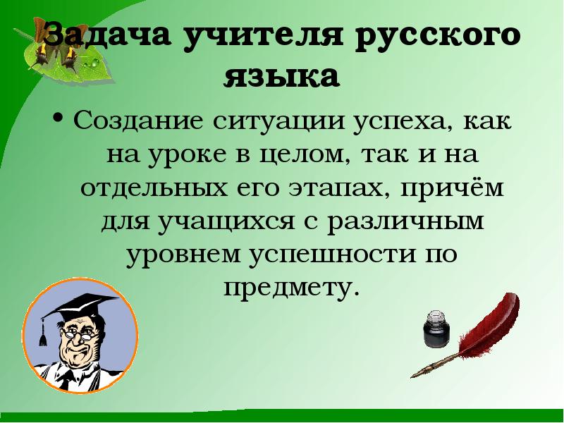 Задача про учителя. Задачи учителя по русскому языку. Ситуация успеха на уроках русского языка. Задачи учителей в современных школах. Как создать ситуацию успеха на уроке.