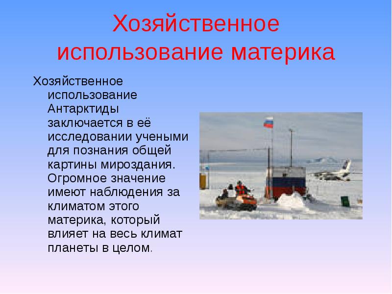 Разработайте проект практического использования природных ресурсов антарктиды подготовьте сообщение