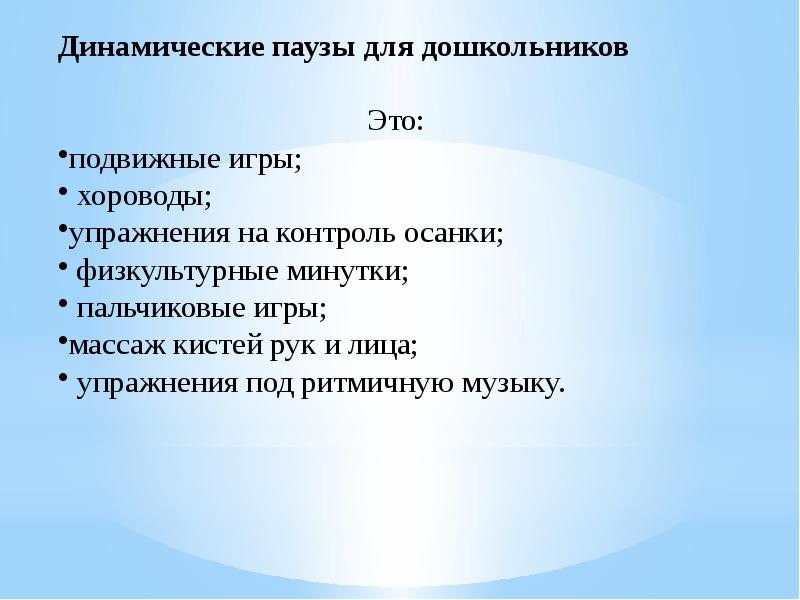 Включи динамическую. Динамические паузы в ДОУ. Музыкальная динамическая пауза для дошкольников. Цель динамической паузы в детском саду. Задачи динамических пауз в детском саду.