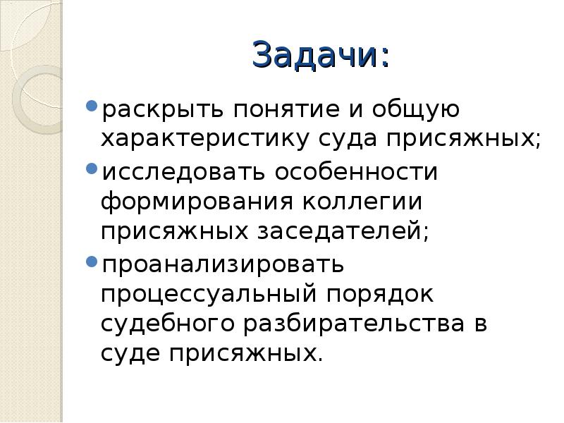 Раскройте термины. Задачи суда присяжных. Порядок формирования коллегии присяжных заседателей. Порядок формирования суда присяжных. Характеристика суда присяжных.