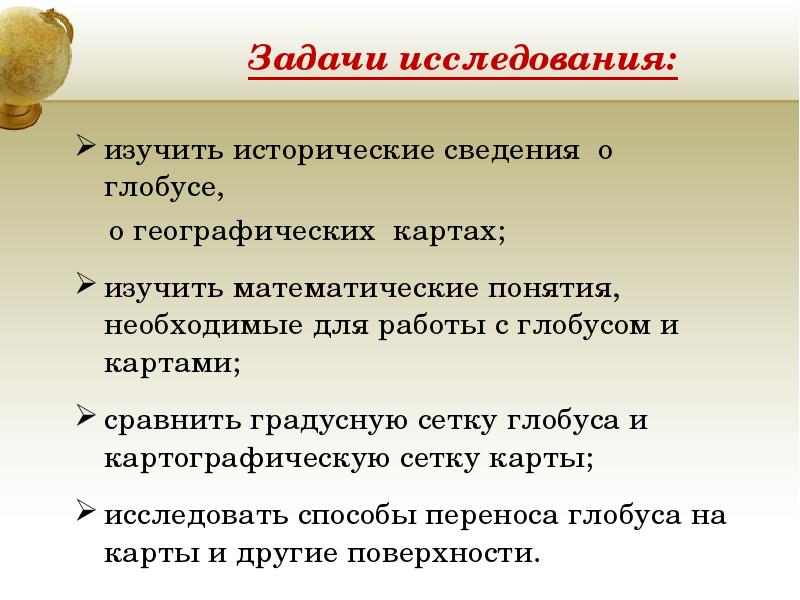 Исследовать изучить. Задания для работы с глобусом. Задача изучения исторических зданий.