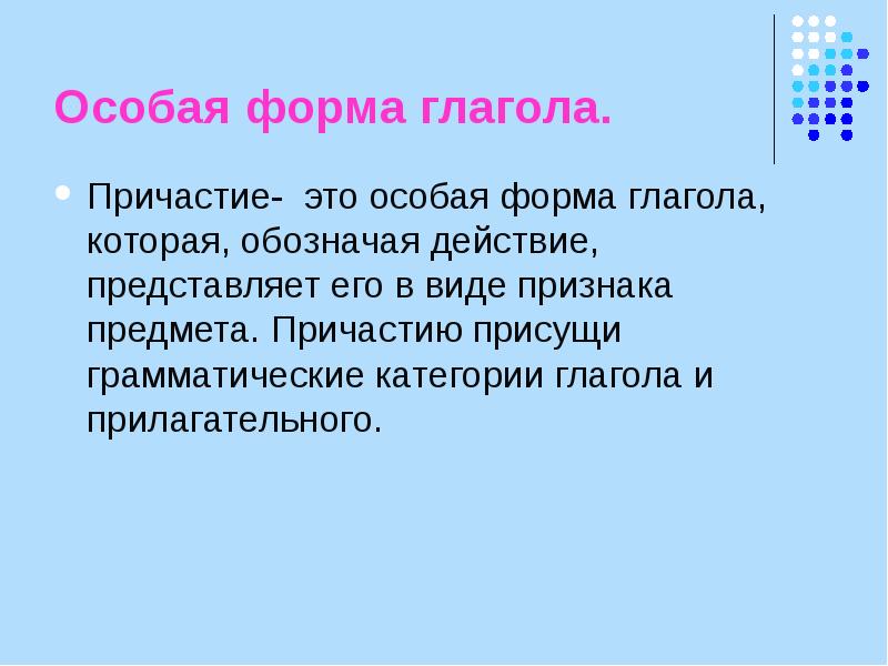 Причастие как особая форма глагола презентация