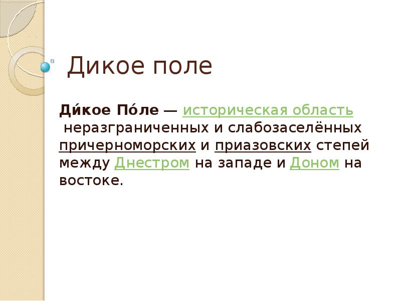 Дикое поле. Дикое поле сообщение. Дикое поле это в истории. Дикое поле это в древней Руси. Определение дикое поле в истории.