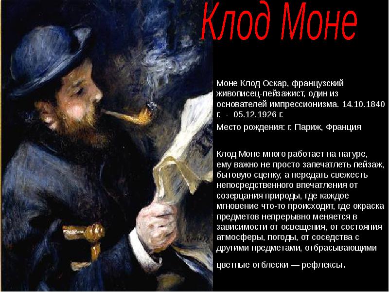 Моне Клод Оскар, французский живописец-пейзажист, один из основателей импрессионизма. 14.10.1840 г.
