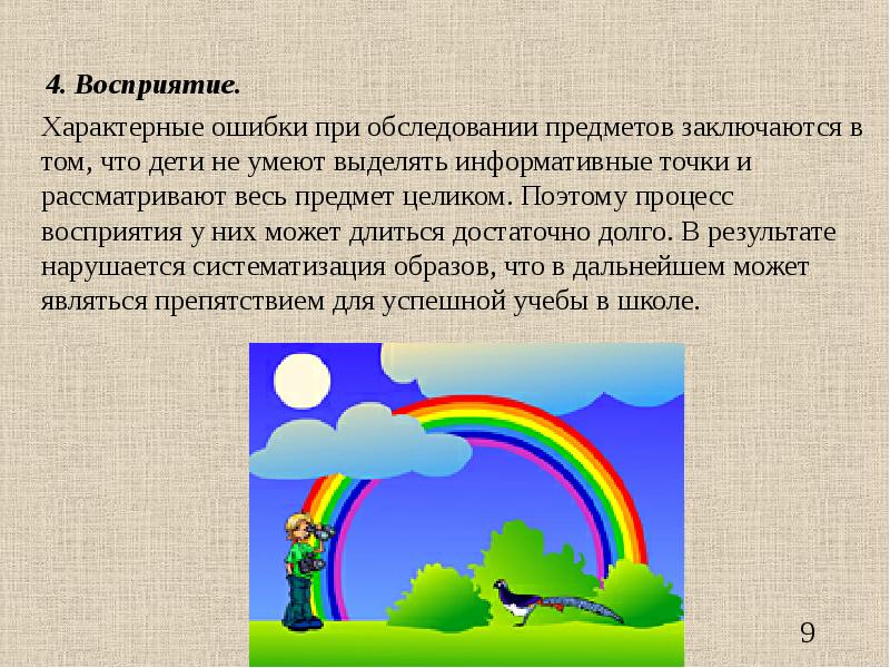 Восприятие 4. Специфические ошибки восприятия. Какие могут быть ошибки в процессе восприятия. Как происходит обследование предметов у детей 3-4 лет. Простр. Восприятие. 1 Класс.