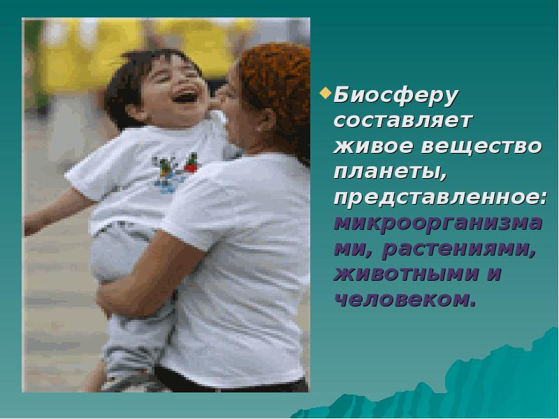 Биосферу составляет живое вещество планеты, представленное: микроорганизмами, растениями, животными и человеком. Биосферу составляет живое вещество планеты, представленное: микроорганизмами, растениями, животными и человеком.