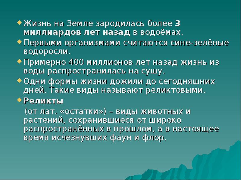 Жизнь на Земле зародилась более 3 миллиардов лет назад в водоёмах. Жизнь на Земле зародилась более 3 миллиардов лет назад в водоёмах.