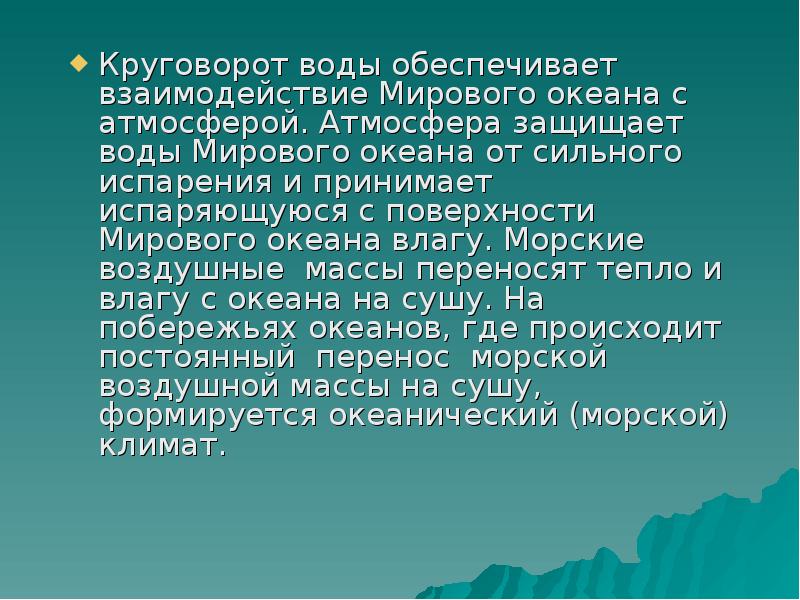 Круговорот воды обеспечивает взаимодействие Мирового океана с атмосферой. Атмосфера защищает воды Круговорот воды обеспечивает взаимодействие Мирового океана с атмосферой. Атмосфера защищает воды