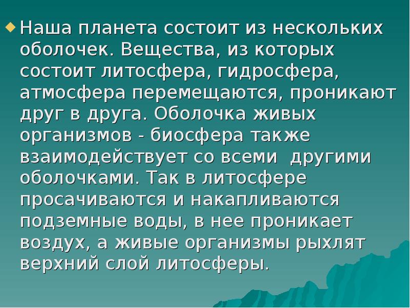 Географическая оболочка презентация 6 класс. Оболочка вещества.