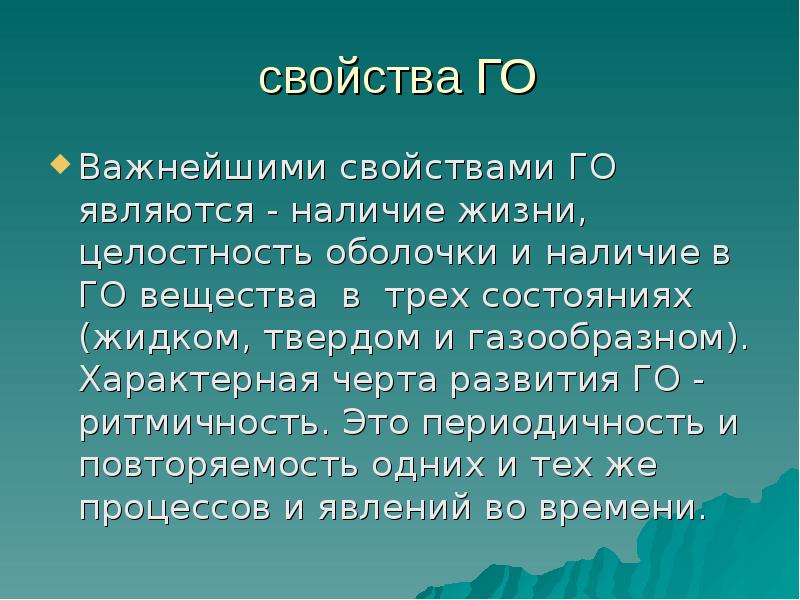 свойства ГО
Важнейшими свойствами ГО являются - наличие жизни, целостность оболочки свойства ГО
Важнейшими свойствами ГО являются - наличие жизни, целостность оболочки
