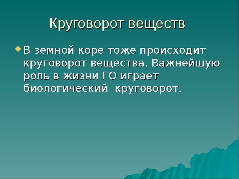 Вещества географической оболочки. Круговорот веществ. Круговорот в земной коре. Круговорот веществ в географической оболочке. Круговорот веществ в земной коре описание.