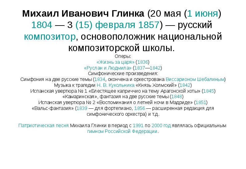 Произведения глинки. Известные произведения Глинки. Глинка произведения список. Наиболее известные произведения Глинки.