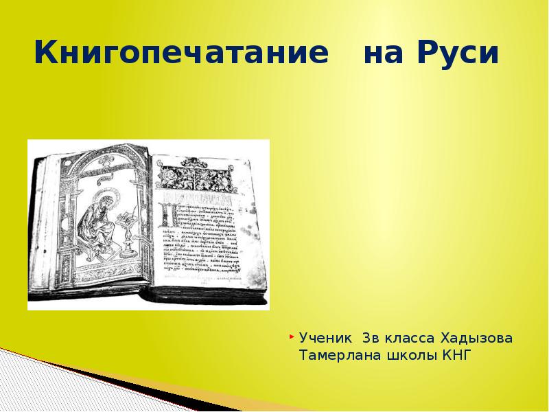 Презентация книгопечатание на руси