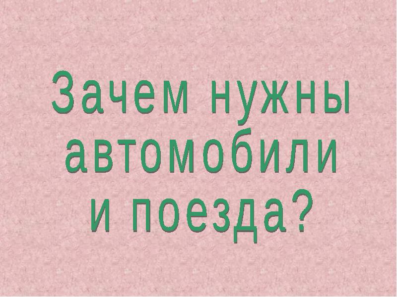 Презентация зачем нужен автомобиль 1 класс презентация