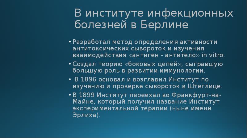 Пауль Эрлих антитела. Теория боковых цепей Эрлиха. Институт Пауля Эрлиха. Теория боковых цепей Пауля Эрлиха.