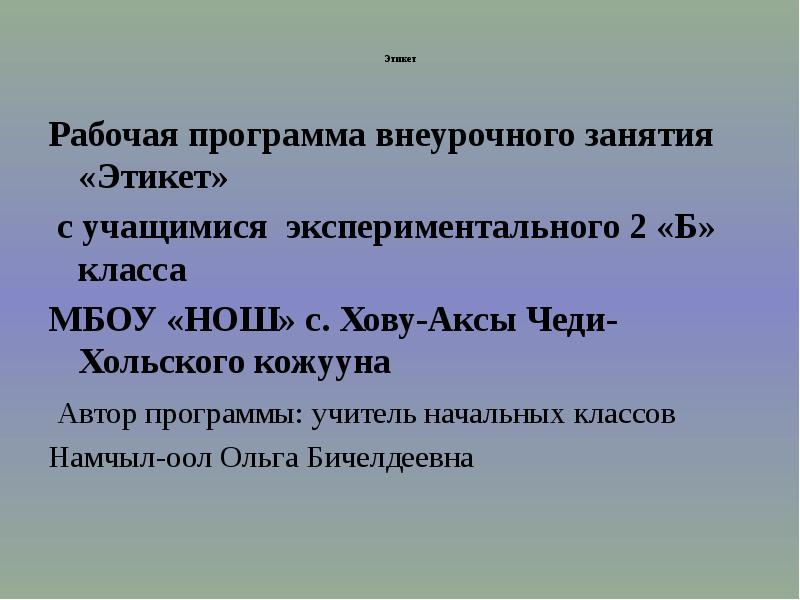 Докли. Что такое этикет 2 класс. Этикет. Что такое этикет 2 класс окружающий мир. Намчыл.