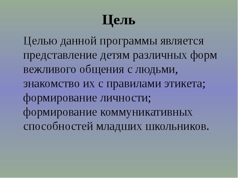 Манера формирование. Что такое этикет 2 класс. этикет внеурочное занятие. целью данной программы является о. формирование этикетных форм дошкольника.