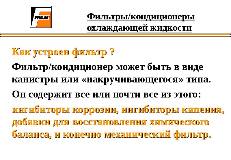 Фильтры/кондиционеры охлаждающей жидкости
Как устроен фильтр ?
Фильтр/кондиционер может быть в Фильтры/кондиционеры охлаждающей жидкости
Как устроен фильтр ?
Фильтр/кондиционер может быть в
