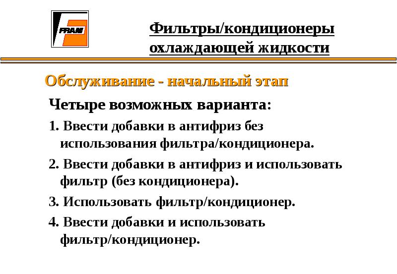 Фильтры/кондиционеры охлаждающей жидкости
Обслуживание - начальный этап
Четыре возможных варианта:
1. Фильтры/кондиционеры охлаждающей жидкости
Обслуживание - начальный этап
Четыре возможных варианта:
1.