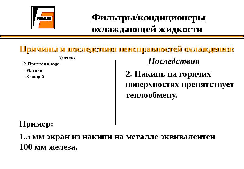 Фильтры/кондиционеры охлаждающей жидкости
Причина
2. Примеси в воде
- Магний
- Фильтры/кондиционеры охлаждающей жидкости
Причина
2. Примеси в воде
- Магний
-