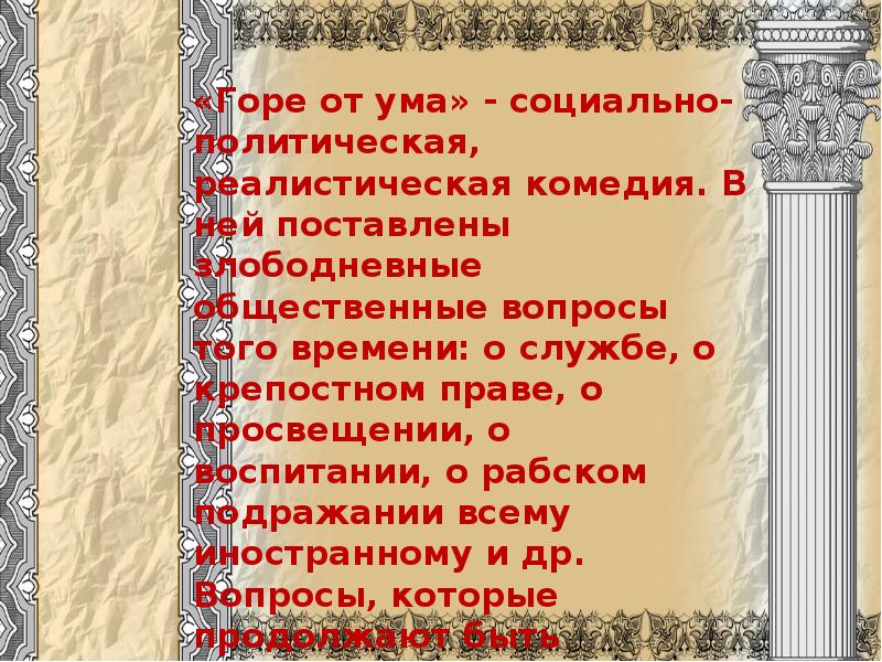 Социальный ум. Бессмертная комедия Грибоедова горе от ума. Бессмертный комедия. Сочинение на тему бессмертие комедии горе. Иллюстрации горе от ума дома новы но предрассудки Стары.