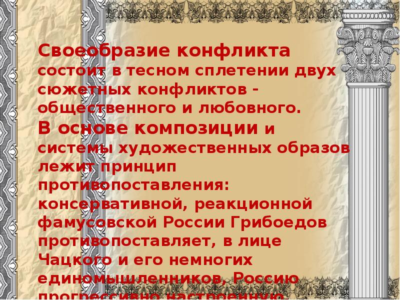 Особенности конфликта горе от ума грибоедова. Бессмертная комедия Грибоедова горе от ума.