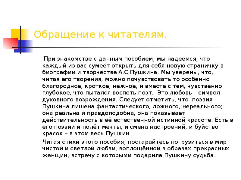 Писать обращено. Обращение Пушкина к читателю. Обращение к читателю. Обращение автора к читателю. Стихотворение-обращение к читателям.